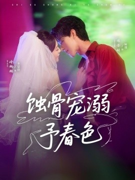 《蚀骨宠溺予春色》短剧高清全集免费在线观看