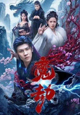 《魔劫》短剧高清全集免费在线观看