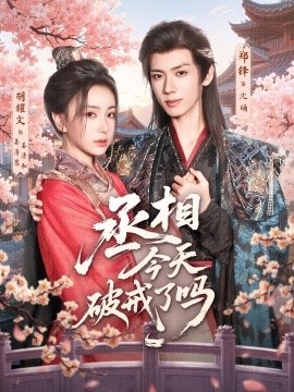 《丞相今天破戒了吗》短剧高清全集免费在线观看