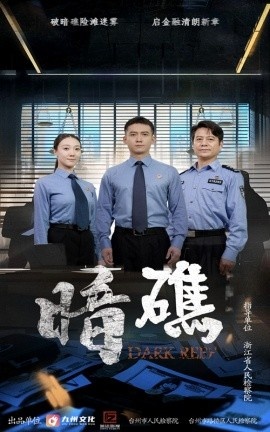 《暗礁》短剧高清全集免费在线观看