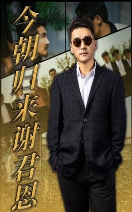 《今朝归来谢君恩》短剧高清全集免费在线观看