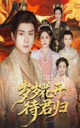 《岁岁花开待君归》短剧高清全集免费在线观看