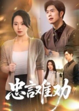 《忠言难劝》短剧高清全集免费在线观看