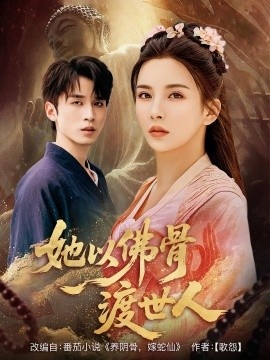 《她以佛骨渡世人》短剧高清全集免费在线观看