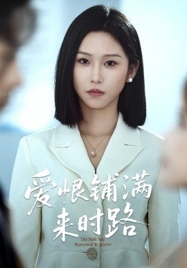 《爱恨铺满来时路》短剧高清全集免费在线观看
