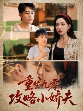《重生九零，攻略小娇夫》短剧高清全集免费在线观看