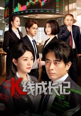 《K线成长记》短剧高清全集免费在线观看