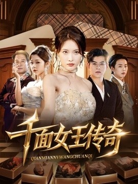 《千面女王传奇》短剧高清全集免费在线观看