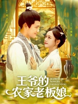 《王爷的农家老板娘》短剧高清全集免费在线观看