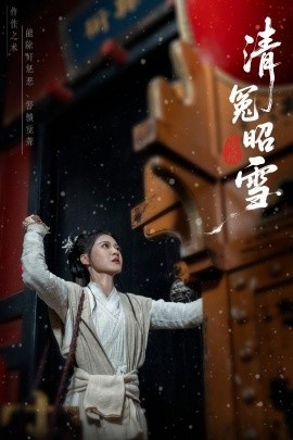 《清冤昭雪》短剧高清全集免费在线观看