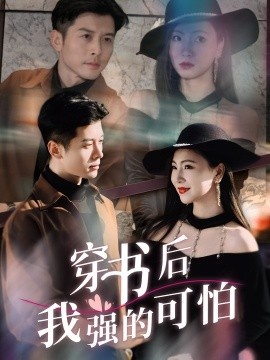 《穿书后我强的可怕》短剧高清全集免费在线观看
