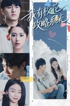 《我有校花攻略系统》短剧高清全集免费在线观看