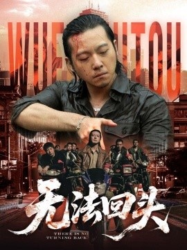 《无法回头》短剧高清全集免费在线观看