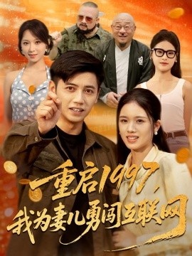 《重启1997，我为妻儿勇闯互联网》短剧高清全集免费在线观看