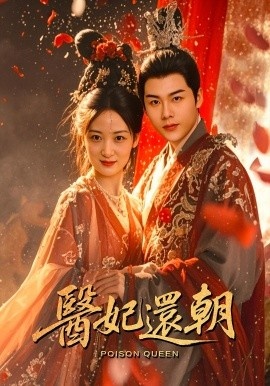《医妃还朝》短剧高清全集免费在线观看
