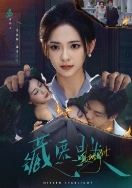 《藏匿星光》短剧高清全集免费在线观看