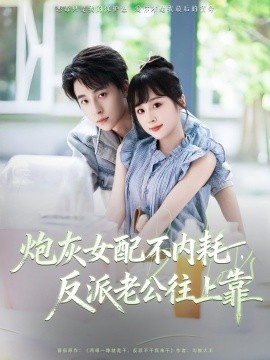《炮灰女配不内耗，反派老公往上靠》短剧高清全集免费在线观看