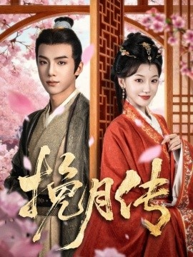 《挽月传》短剧高清全集免费在线观看