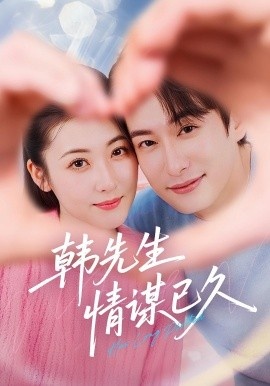 《韩先生情谋已久》短剧高清全集免费在线观看
