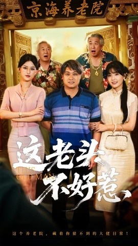 《这老头不好惹》短剧高清全集免费在线观看