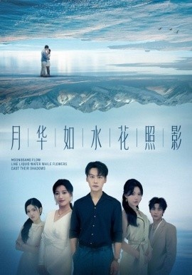 《月华如水花照影》短剧高清全集免费在线观看