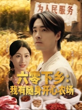 《六零下乡：我有随身开心农场》短剧高清全集免费在线观看