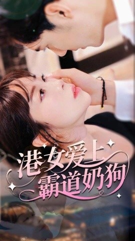 《港女爱上霸道奶狗《可喜可旺》免费在线观看短剧高清全集完整版》短剧高清全集免费在线观看