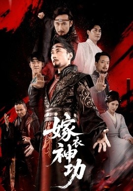 《嫁衣神功》短剧高清全集免费在线观看
