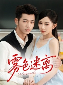 《雾色迷离》短剧高清全集免费在线观看