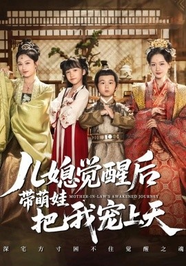 《儿媳觉醒后带萌娃把我宠上天》短剧高清全集免费在线观看