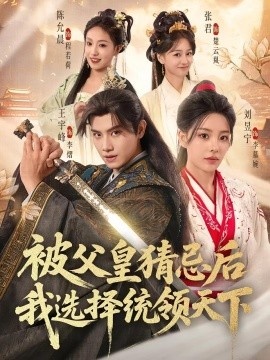 《被父皇猜忌后我选择统领天下》短剧高清全集免费在线观看