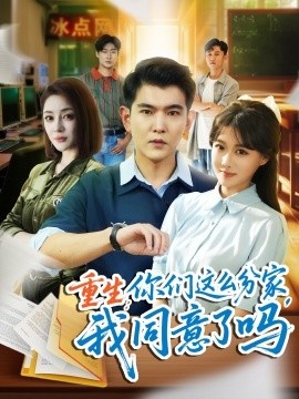 《重生：你们这么分家，我同意了吗》短剧高清全集免费在线观看