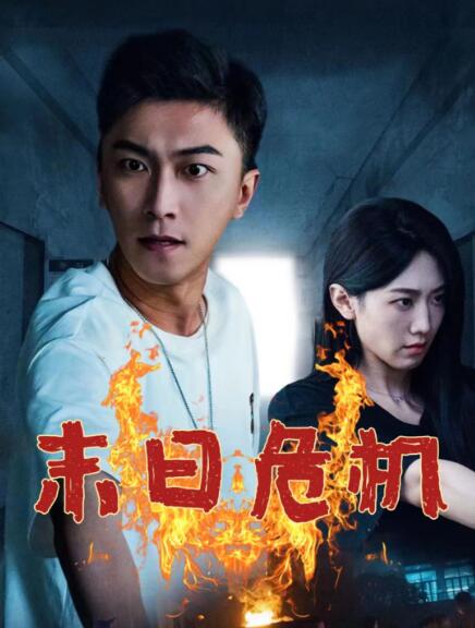 《末日危机》短剧高清全集免费在线观看