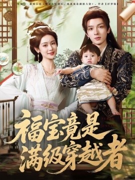 《福宝竟是满级穿越者》短剧高清全集免费在线观看