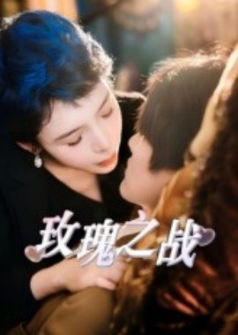 《玫瑰之战》短剧高清全集免费在线观看