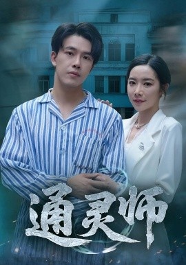 《通灵师》短剧高清全集免费在线观看