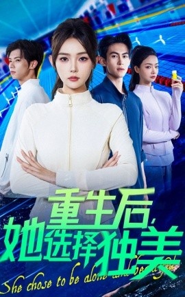 《重生后，她选择独美》短剧高清全集免费在线观看