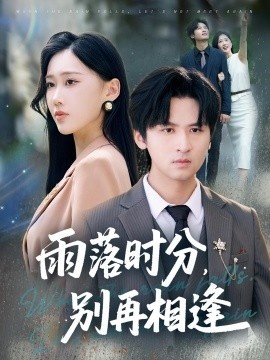 《雨落时分,别再相逢》短剧高清全集免费在线观看