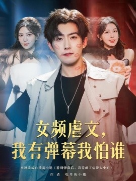 《女频虐文，我有弹幕我怕谁》短剧高清全集免费在线观看
