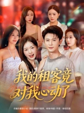 《我的租客竟对我心动了》短剧高清全集免费在线观看