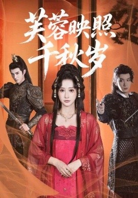 《芙蓉映照千秋岁》短剧高清全集免费在线观看