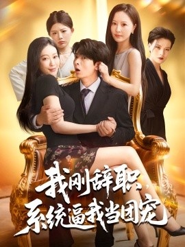 《我刚辞职，系统逼我当团宠》短剧高清全集免费在线观看