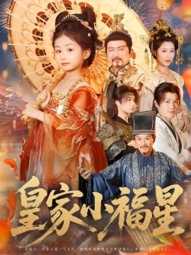 《皇家小福星》短剧高清全集免费在线观看