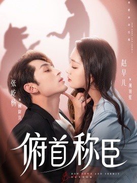 《俯首称臣》短剧高清全集免费在线观看