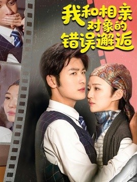 《我和相亲对象的错误邂逅》短剧高清全集免费在线观看