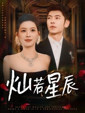 《灿若星辰》短剧高清全集免费在线观看