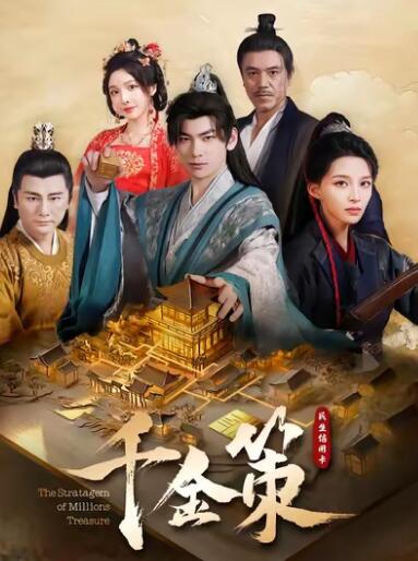 《千金策》短剧高清全集免费在线观看
