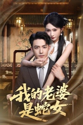《我的老婆是蛇女》短剧高清全集免费在线观看