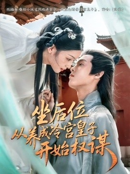 《坐后位从养成冷宫皇子开始权谋》短剧高清全集免费在线观看