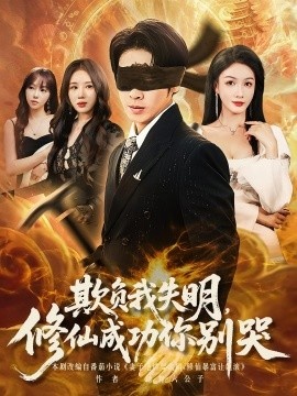 《欺负我失明，修仙成功你别哭》短剧高清全集免费在线观看
